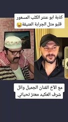 كذبة ابو عنتر الكلب المسعور مع العكيد معتز الفنان  وائل شرف