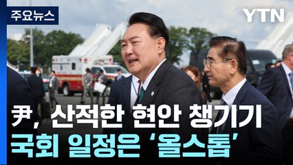 尹, 산적한 현안 챙기기...국회 일정은 '올스톱' / YTN