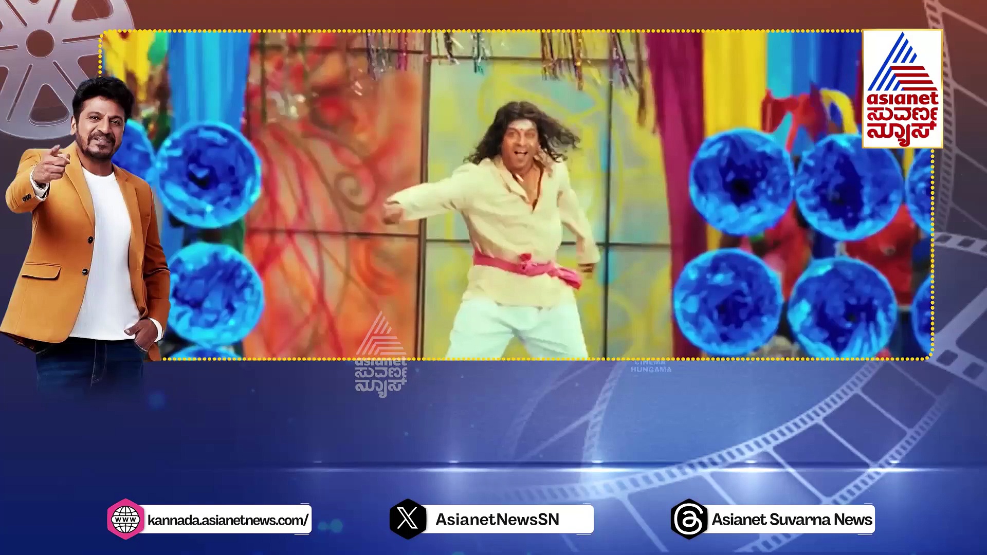 ರಿಪೋರ್ಟರ್ಸ್ ಜೋಶ್ ನೋಡಿ ಶಾಕ್ ಆದ ಶಿವಣ್ಣ..! ಚಿಕ್ಕ ಮಕ್ಕಳಂತೆ ಕುಣಿದು ಕುಪ್ಪಳಿಸೋ ಗಾಜನೂರಿನ ಗಂಡು..!