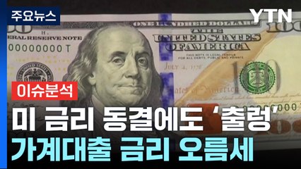 美 금리 동결에도 우리 증시·환율 '출렁'...하반기 경제도 '빨간불' / YTN
