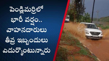 కడప జిల్లా: భారీ వర్షం.. రహదారిపై పొర్లుతున్న వరద నీరు( వీడియో)