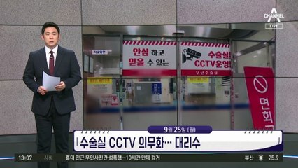 [앞으로 뉴스]수술실 CCTV 의무화…대리수술·성범죄 사라질까