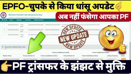 ✅PF ट्रांसफर के झंझट से मुक्ति | auto transfer claim in epfo | auto initiated claim cases in pf #pf