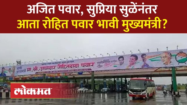 'भावी मुख्यमंत्र्यां'च्या यादीत वाढ; पहिल्यांदाच आमदार झालेल्या रोहित पवारांचेही बॅनर झळकले ...