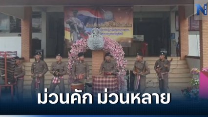 สภ.เจริญศิลป์ จัดงานเกษียณ ตร. สุดม่วน "โปงลาง โปลิศ" โชว์ฝีมือ (คลิป)