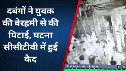 मुरादाबाद: दर्जन भर लोगों ने युवक को बेरहमी से पीटा, वीडियो वायरल