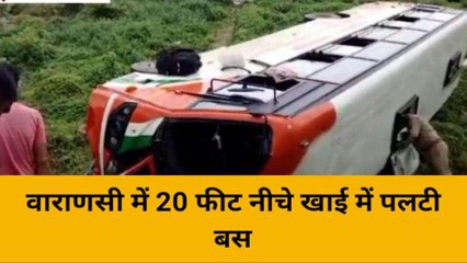 वाराणसी में 20 फीट नीचे खाई में पलटी बस, मची चीख पुकार; 25 यात्री थे सवार