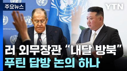 러 외무장관 "다음 달 평양 방문"...푸틴 답방 논의 하나 / YTN