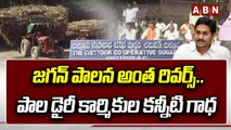 ABN 360 : జగన్ పాలన అంత రివర్స్.. పాల డైరీ కార్మికుల కన్నీటి గాధ | Milk dairy Employees | ABN Telugu