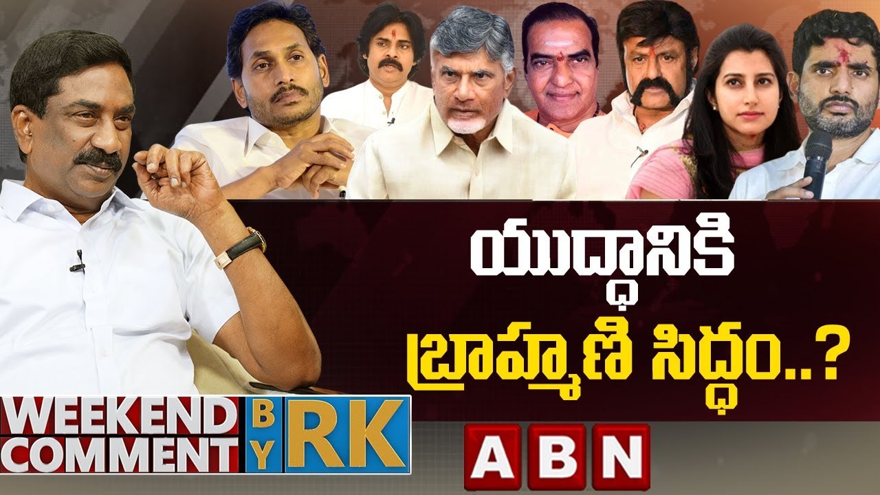 యుద్ధానికి బ్రాహ్మణి సిద్ధం.._ _ Weekend Comment By RK __ ABN Telugu ...