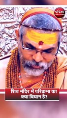 शिव मंदिर में परिक्रमा का क्या विधान है ?