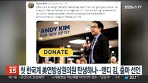 첫 한국계 미국 연방상원의원 탄생하나…앤디 김, 출마 선언