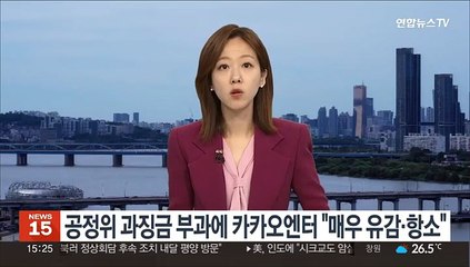 공정위 과징금 부과에 카카오엔터 "매우 유감·항소"