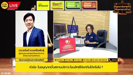 ใบอนุญาตตั้งสถานบริการ โอนสิทธิให้แก่กันได้หรือไม่? : กฎหมายชายคา ปัญหาชาวบ้าน โดย ศาลปกครอง : 23 ก.ย. 66