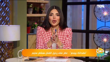 "فقدانك يوجع وربنا يرحمك"..  نجوم الفن يوجهون رسالة إلى الفنان هشام سليم في ذكرى رحيله