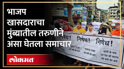 भाजप खासदाराचं ते वक्तव्य...मुंब्र्यातील तरुणी आक्रमक..असं घेरलं सरकारला