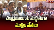 చంద్రబాబు కు మద్దతుగా ముస్లిం నేతలు..నారా హమారా..టీడీపీ హమారా అంటూ నినాదాలు| Chandrababu arrest |ABN