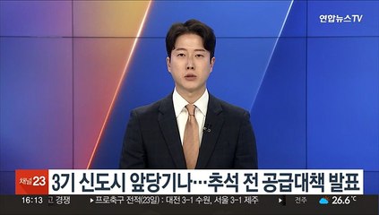 3기 신도시 앞당기나…추석 전 공급대책 발표