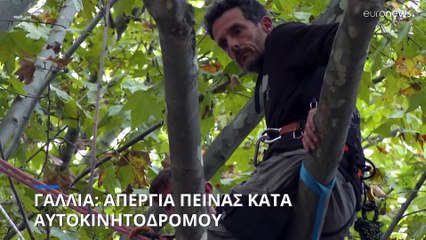 Γαλλία: Απεργία πείνας κατά του αυτοκινητόδρομου Α69