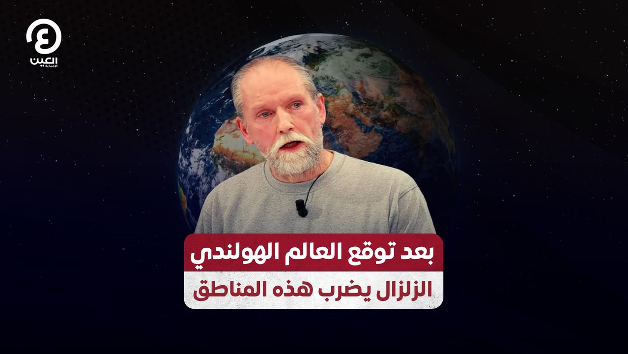 بعد توقع العالم الهولندي.. الزلزال يضرب هذه المناطق