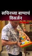 सचिनने दिला लाडक्या बाप्पाला निरोप