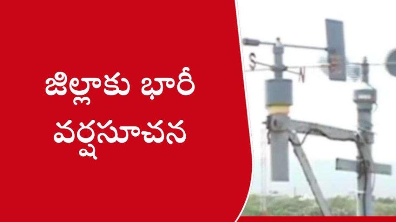 పశ్చిమ గోదావరి: జిల్లాకు భారీ వర్ష సూచన