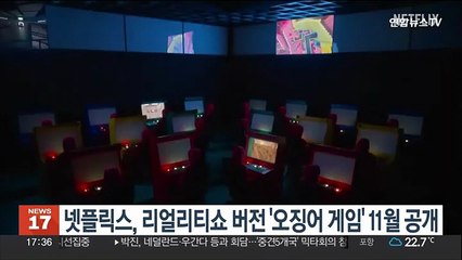 리얼리티쇼 버전 '오징어 게임' 11월 공개…456만달러 놓고 경쟁