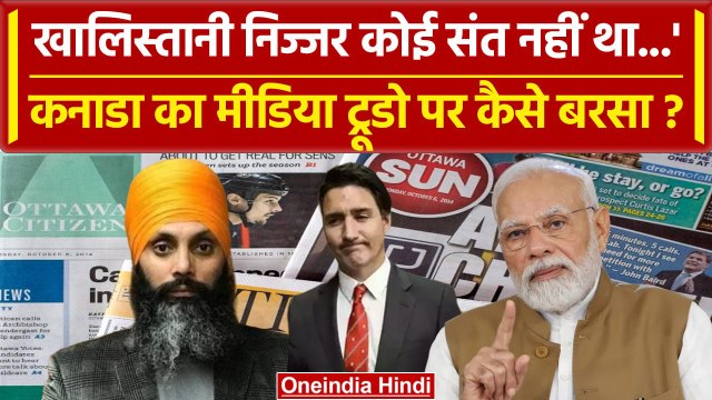 India Canada Row: India से पंगा लेकर फंसे Trudeau, Canadian mediaने अपने PM को घेरा| वनइंडिया हिंदी