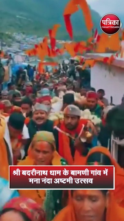 श्री बदरीनाथ धाम के बामणी गांव में मना नंदा अष्टमी उत्सव