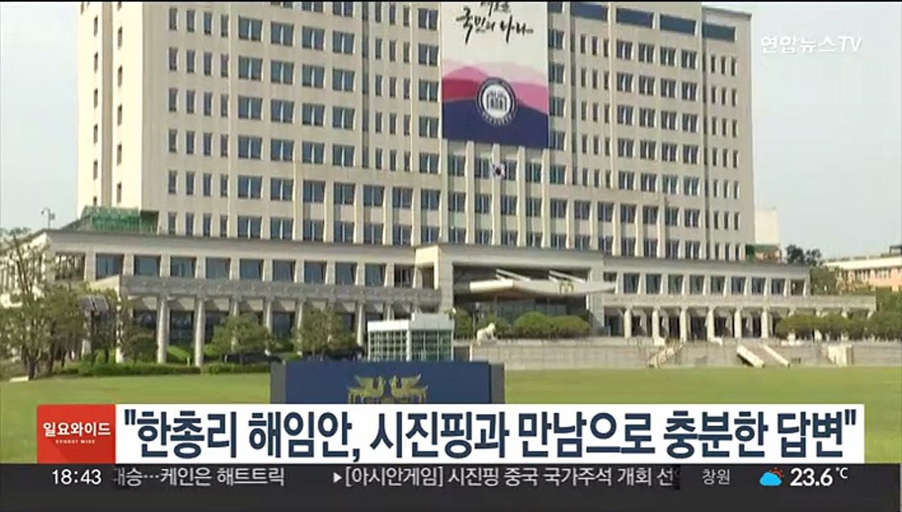 대통령실 "한총리 해임안, 시진핑과 만남으로 충분한 답변"