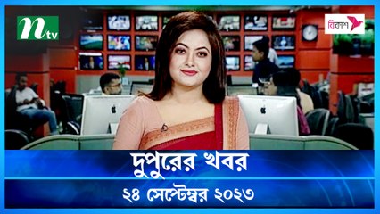 Dupurer Khobor | 24 September 2023 | NTV Latest News Update