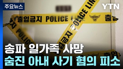 '송파 일가족 사망' 숨진 아내 사기 혐의 피소...돈 거래 내역 등 추적 / YTN