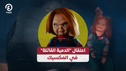 اعتقال "الدمية القاتلة" في المكسيك