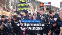 Ферстаппен выиграл Гран-при Японии, а 