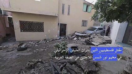 مقتل فلسطينيين اثنين بنيران الجيش الإسرائيلي في الضفة الغربية المحتلة