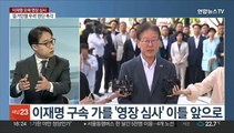 [일요와이드] 이재명 영장심사 이틀 앞…핵심은 '증거인멸 우려'