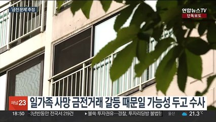 [단독] '송파 사망 일가족' 돈거래 추적…'골프장 회원권' 사기로 피소