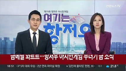금메달 와르르…항저우 아시안게임 무더기 금 소식