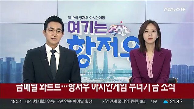 금메달 와르르…항저우 아시안게임 무더기 금 소식
