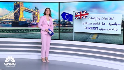 هل يشعر البريطانيون بالندم للخروج من الاتحاد الأوروبي؟