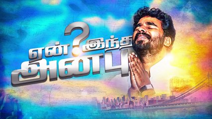 Paavi En Meethu Yen Indha Anbu _ பாவி என் மீது ஏன் இந்த அன்பு Song by Pr.Benz _ Tamil Christian Song