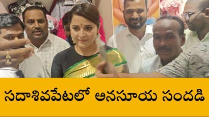 సంగారెడ్డి: సందడి చేసిన యాంకర్ అనసూయ