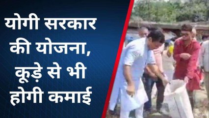 कन्नौज: योगी सरकार की इस योजना से स्वच्छता के साथ होगी कमाई, कूड़े से बनेगा कंचन