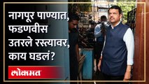 नागपूरमध्ये पूरस्थिती, फडणवीस लोकांच्या भेटीला... काय म्हणाले? | Devendra Fadnavis on Nagpur