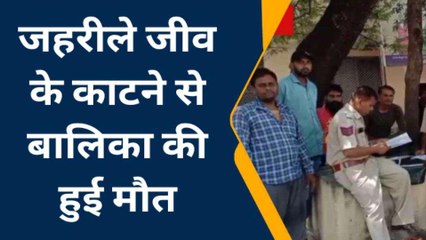 बेगूँ: जहरीले जीव के काटने से बालिका की हुई मौत, परिजनों में छाया मातम