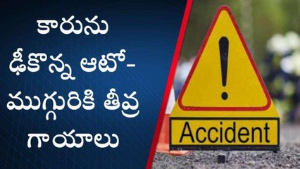 తిరుపతి జిల్లా: కారును ఢీకొన్న ఆటో... రోడ్డు అంతా