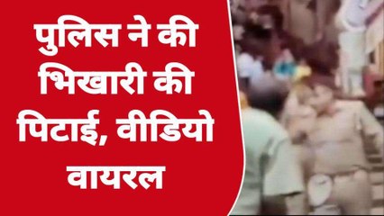 अयोध्या: सिपाही ने दिखाया पुलिसिया रौब! भिखारी की डंडो से पिटाई, देखिए वायरल वीडियो
