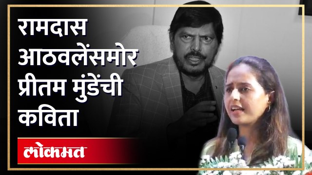 रामदास आठवलेंसाठी प्रीतम मुंडेंनी सादर केली ‘ही’ कविता | Pritam Munde Poem on Ramdas Athawale