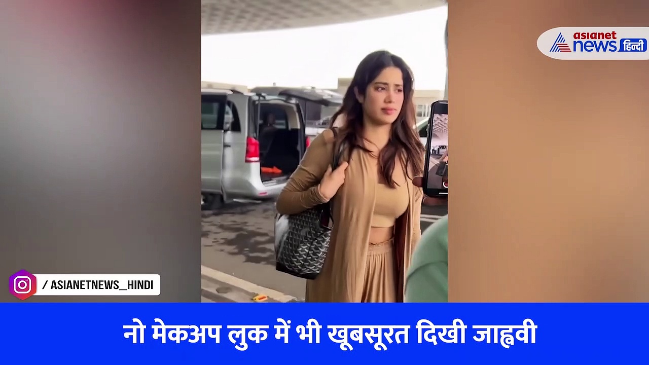 नो मेकअप लुक में दिखा जाह्नवी कपूर का गजब अंदाज, स्माइल से जीता दिल, Watch Video