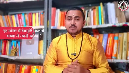 घर के मंदिर में मूर्ति से जुड़ी 10 बहुत प्यारी जानकारियां जो आप को पता होनी चाहिए __
